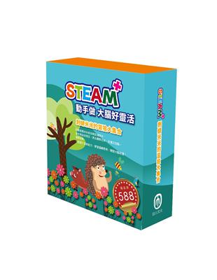 STEAM 刺蝟米米的冒險大集合（STEAM 系列：數字馬賽克(1) 故事遊戲書＋邏輯穿線趣(1) 故事遊戲書＋變形蜂巢紙(1) 故事遊戲書，搭配不同材料包各1包。）