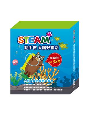 STEAM 大熊皮皮的探險大集合（STEAM 系列：數字馬賽克(2) 故事遊戲書＋邏輯穿線趣(2) 故事遊戲書＋變形蜂巢紙(2) 故事遊戲書，搭配不同材料包各1包。）