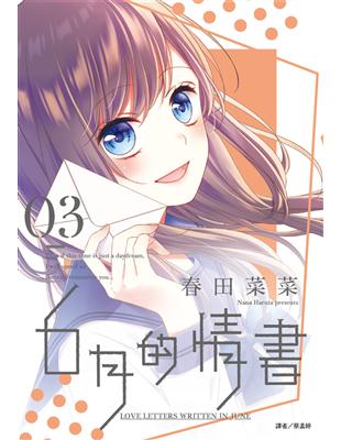 ６月的情書（3完） | 拾書所