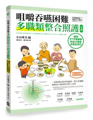 咀嚼吞嚥困難多職類整合照護全書：運用KT平衡表的由口進食支援全技巧 | 拾書所