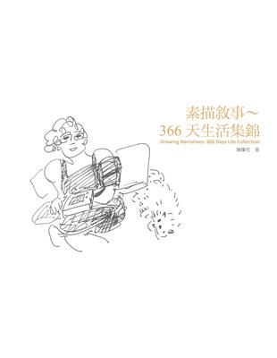 素描敘事：366天生活集錦 | 拾書所