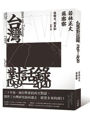 台灣對話錄1989-2020 | 拾書所