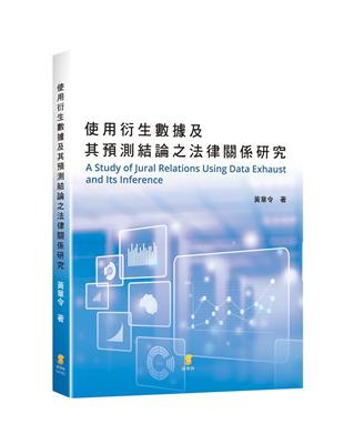 使用衍生數據及其預測結論之法律關係研究