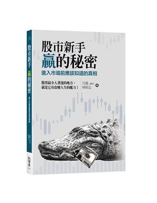 股市新手 贏的秘密－進入市場前應該知道的真相 | 拾書所