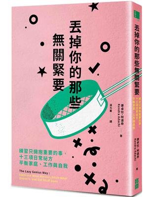 丟掉你的那些無關緊要：練習只擁抱重要的事，十三項日常祕方平衡家庭、工作與自我