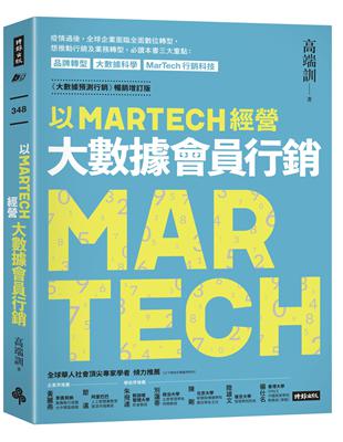 以MARTECH經營大數據會員行銷（《大數據預測行銷》暢銷增訂版） | 拾書所