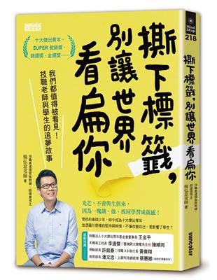 撕下標籤, 別讓世界看扁你 : 我們都值得被看見!技職老師與學生的追夢故事 / 