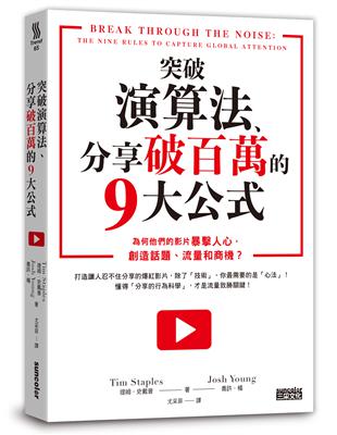 突破演算法、分享破百萬的9大公式：為何他們的影片暴擊人心，創造話題、流量和商機？ | 拾書所