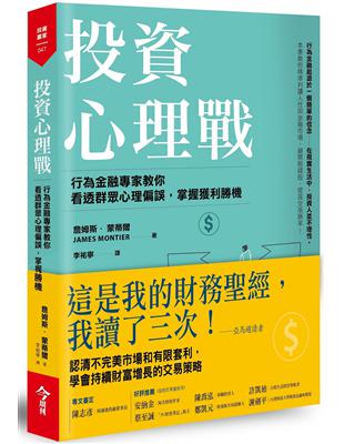 投資心理戰︰行為金融專家教你看透群眾心理偏誤，掌握獲利勝機 | 拾書所