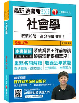 2021 社會學：系統綱要＋課前導讀，架構清晰提綱挈領！〔十九版〕（高普考、地方特考、調查局、各類特考） | 拾書所