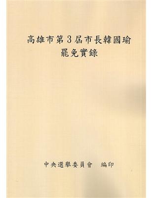 高雄市第3屆市長韓國瑜罷免實錄