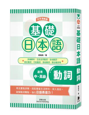 基礎日本語動詞〈大字清晰版〉 | 拾書所