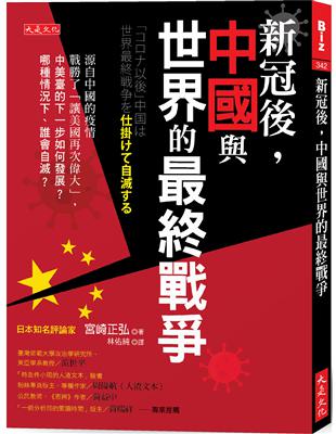 新冠後，中國與世界的最終戰爭：源自中國的疫情戰勝了「讓美國再次偉大」，中美臺的下一步如何發展？哪種情況下、誰會自滅？ | 拾書所