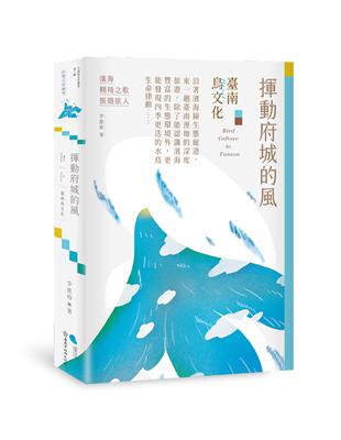 揮動府城的風：臺南鳥文化 | 拾書所