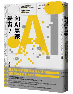 向AI贏家學習！：日本26家頂尖企業最強「深度學習」活用術，人工智慧創新專案致勝的關鍵思維