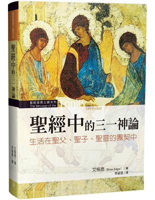 聖經中的三一神論：生活在聖父、聖子、聖靈的團契中 | 拾書所