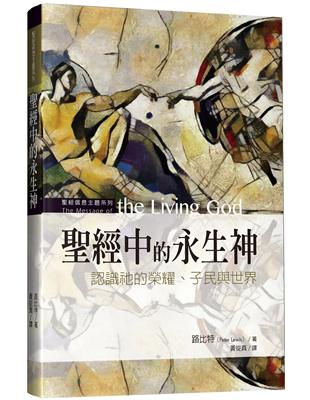 聖經中的永生神：認識祂的榮耀、子民與世界 | 拾書所