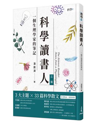 科學讀書人－一個生理學家的筆記（三版）