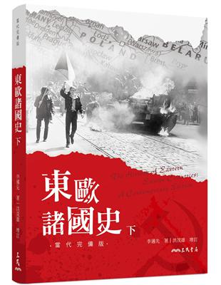 東歐諸國史（當代完備版）（下） | 拾書所