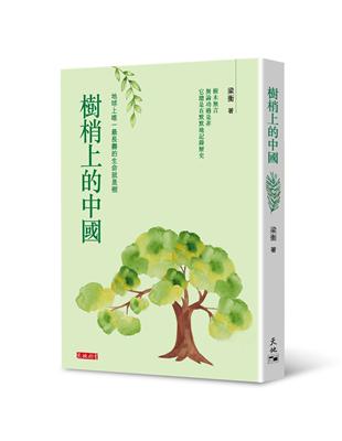 樹梢上的中國 | 拾書所