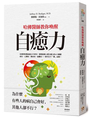 哈佛醫師教你喚醒自癒力 =Cured : the remarkable science and stories of spontaneous healing and recovery /傑佛瑞.雷迪格(Jeffrey D. Rediger)著 ; 林怡婷譯