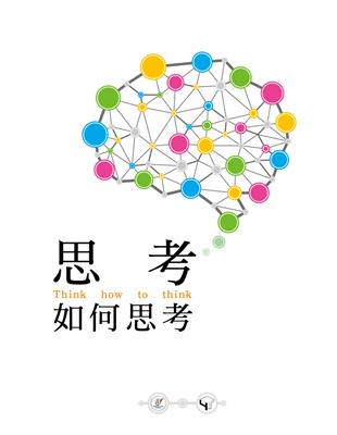 思考如何思考= Think how to think | 拾書所