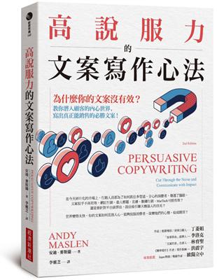 高說服力的文案寫作心法：為什麼你的文案沒有效？教你潛入顧客內心世界，寫出真正能銷售的必勝文案！ | 拾書所