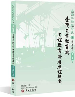 臺灣工業教育與工程教育發展歷程概要 | 拾書所