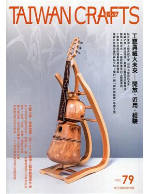 臺灣工藝季刊79期(2020.12月號)-工藝典藏大未來 開放．近用．經驗 | 拾書所