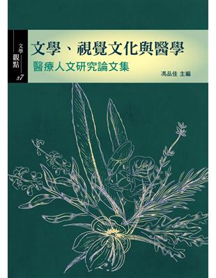 文學、視覺文化與醫學:醫療人文研究論文集