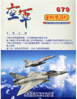 空軍學術雙月刊679(109/12) | 拾書所