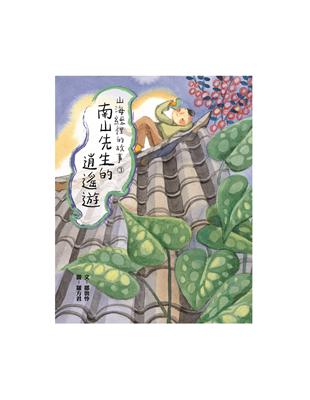 山海經裡的故事3：南山先生的逍遙遊 | 拾書所