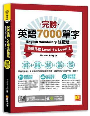 完勝英語7000單字終極版：基礎扎根Level 1&Level 2（隨掃即聽QR Code單字mp3） | 拾書所