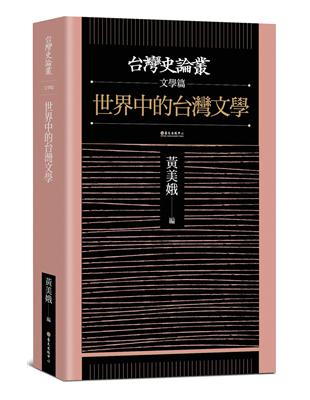 世界中的台灣文學【台灣史論叢　文學篇】 | 拾書所