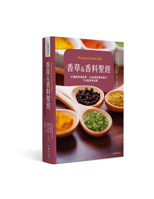 香草&香料聖經：97種香料與香草．66款調和香料配方．170道美味食譜 | 拾書所