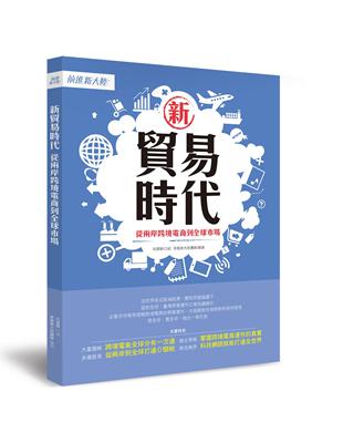 新貿易時代－從兩岸跨境電商到全球市場 | 拾書所