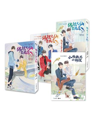 《錦鯉大仙要出道1－3》珍愛特裝組：1－3集＋番外別冊＋A5文件夾