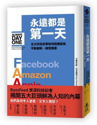 永遠都是第一天：五大科技巨擘如何因應變局、不斷創新、維繫霸業 | 拾書所