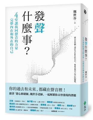 發聲什麼事？：4堂課找回聲音的力量, 完整內在和外在的自...