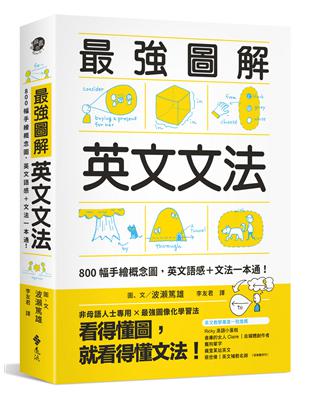 最強圖解英文文法：800幅手繪概念圖，英文語感＋文法一本通！