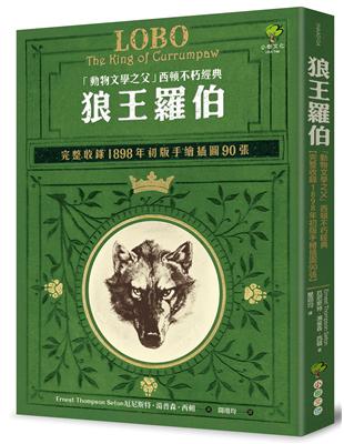 狼王羅伯：「動物文學之父」西頓不朽經典【完整收錄1898年初版手繪插圖90張】 | 拾書所