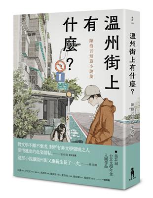 溫州街上有什麼？——陳柏言短篇小說集 | 拾書所