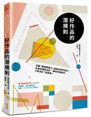 好作品的潛規則：培養「圖像閱讀力」就能判別好設計、名畫的構造法則，讓欣賞與創作，不再流於「憑感覺」 | 拾書所