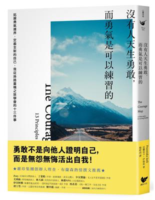 沒有人天生勇敢，而勇氣是可以練習的：拓展勇氣邊界，定義全新的自己，我從絲路重機之旅學會的十三件事 | 拾書所