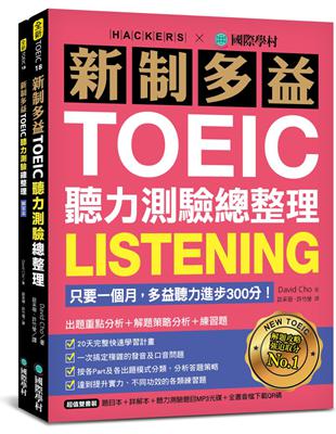 新制多益TOEIC聽力測驗總整理   ：只要一個月，多益聽力進步300分！出題重點分析+解題策略分析+練習題（雙書裝） | 拾書所