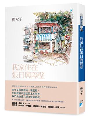 我家住在張日興隔壁 | 拾書所