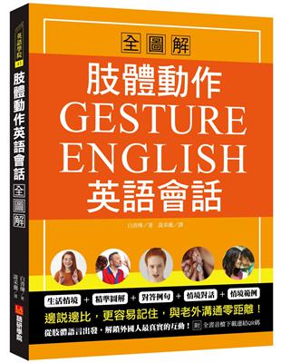 肢體動作英語會話全圖解：Gesture English！邊說邊比更容易記住，與老外溝通零距離 | 拾書所