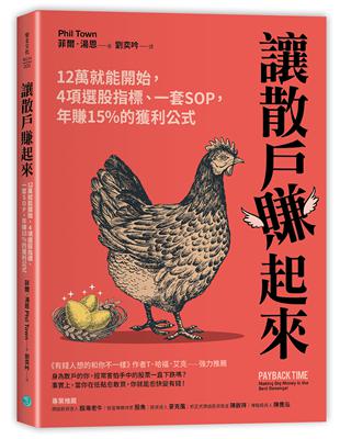 讓散戶賺起來：12萬就能開始，4項選股指標、一套SOP，年賺15%的獲利公式 | 拾書所