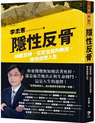 隱性反骨：持續思辨、否定自我的教授，帶你逆想人生 | 拾書所