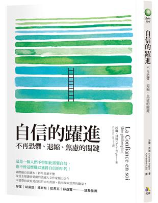 自信的躍進：不再恐懼、退縮、焦慮的關鍵 | 拾書所